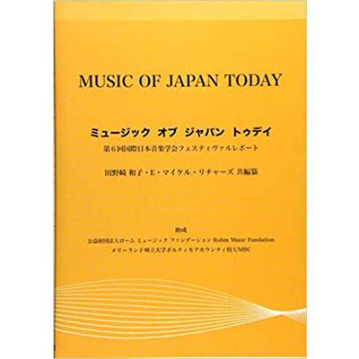 ミュージック オブ ジャパン トゥデイ 第6回国際日本音楽学会フェスティヴァルレポート ／ 芸術現代