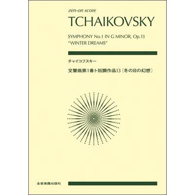 ポケットスコア チャイコフスキー:交響曲第1番ト短調作品13《冬の日の幻想》 ／ 全音楽譜出版社（ポケットスコア）