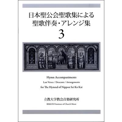 日本聖公会聖歌集による聖歌伴奏・アレンジ集3 ／ 日本キリスト教書販売