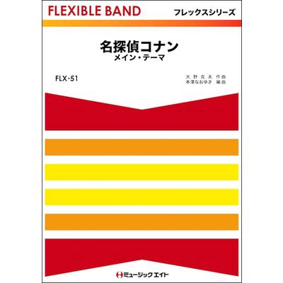 FLX51 「名探偵コナン」メイン・テーマ ／ ミュージックエイト