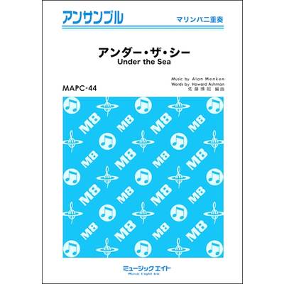 MAPC44 打楽器・アンサンブル アンダー・ザ・シー【Under the Sea】【マリンバ連弾】 ／ ミュージックエイト