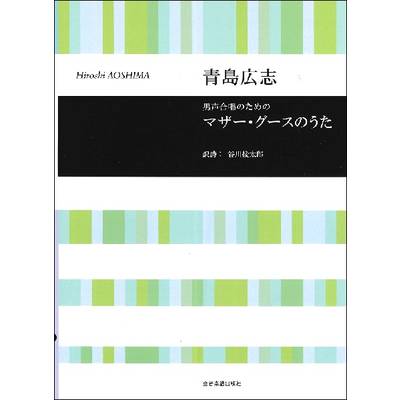 青島広志 男声合唱のための マザー・グースのうた ／ 全音楽譜出版社