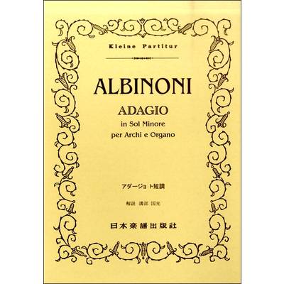 （226）アルビノーニ アダージョ ト短調 ／ 日本楽譜出版社