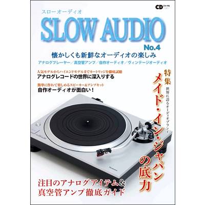 CDジャーナルムック『スローオーディオNO.4』〜懐かしくも新鮮な ／ (株)シーディージャーナル