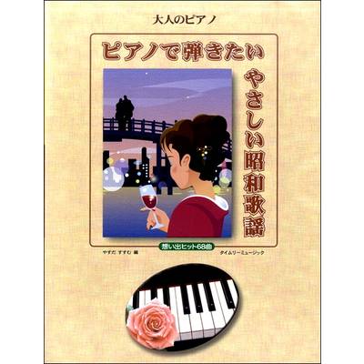 大人のピアノ ピアノで弾きたい やさしい昭和歌謡 想い出ヒット68曲 ／ タイムリーミュージック