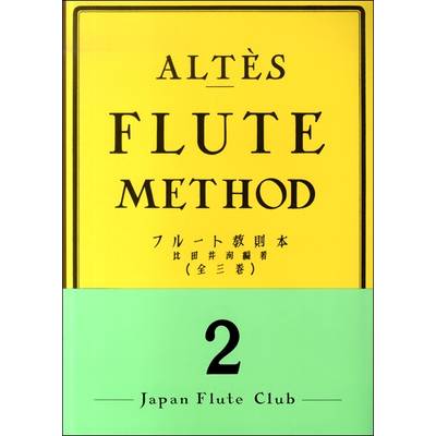 アルテ フルート教則本 2 ／ 日本フルートクラブ出版