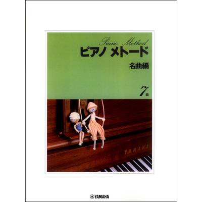 ピアノメトード 名曲編 7級−1 ／ ヤマハミュージックメディア
