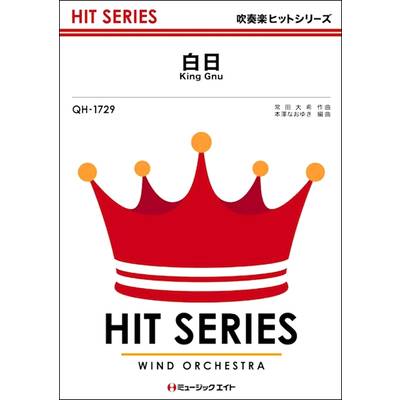 QH1729 吹奏楽ヒットシリーズ 白日／King Gnu【オンデマンド】 ／ ミュージックエイト