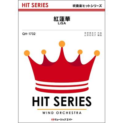 QH1732 吹奏楽ヒットシリーズ 紅蓮華／LiSA ／ ミュージックエイト