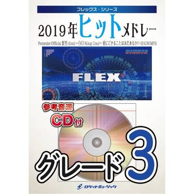 FLEX−112 2019年ヒットメドレー（白日／King Gnu、Pretender／Official髭男dism、愛にできることはまだあ ／ ロケットミュージック