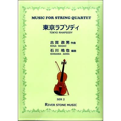 SER02 弦楽四重奏楽譜 東京ラプソデイ ／ オフィス．リヴァーストーン