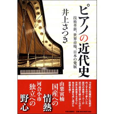 ピアノの近代史 技術革新、世界市場、日本の発展 ／ 中央公論新社