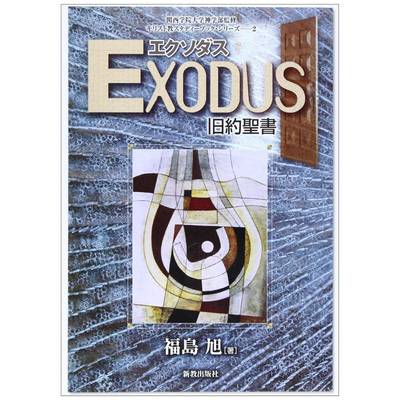 エクソダス（EXODUS） 旧約 ／ 新教出版社