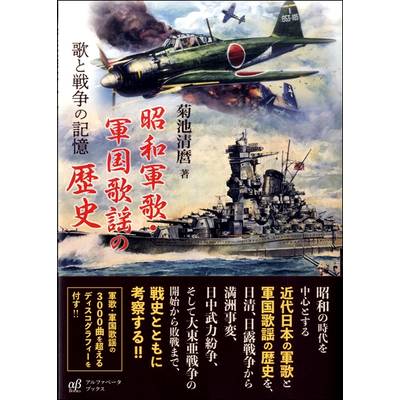 昭和軍歌・軍国歌謡の歴史 歌と戦争の記憶 ／ アルファベータ【ネコポス不可】