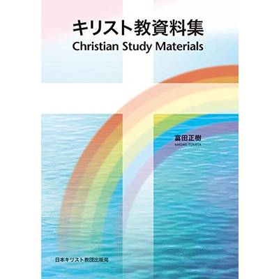 キリスト教資料集 ／ 日本キリスト教団出版局