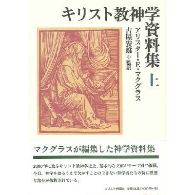キリスト教神学資料集 上 ／ キリスト新聞社【ネコポス不可】