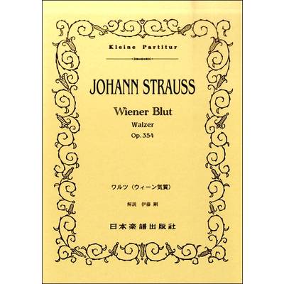 （245） J．シュトラウス二世 ウィーン気質 ／ 日本楽譜出版社