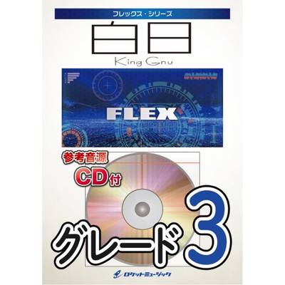 FLEX−115 白日／King Gnu【参考音源CD付】 ／ ロケットミュージック