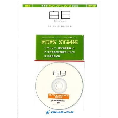 POP−297 白日／King Gnu【参考音源CD付】 ／ ロケットミュージック