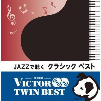 CD JAZZで聴くクラシックベスト ／ ジェスフィール(ﾋﾞｸﾀｰ)【ネコポス不可】
