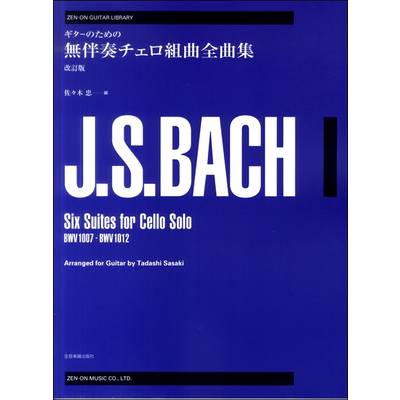 ギターのための バッハ 無伴奏チェロ組曲全曲集 改訂版 ／ 全音楽譜出版社