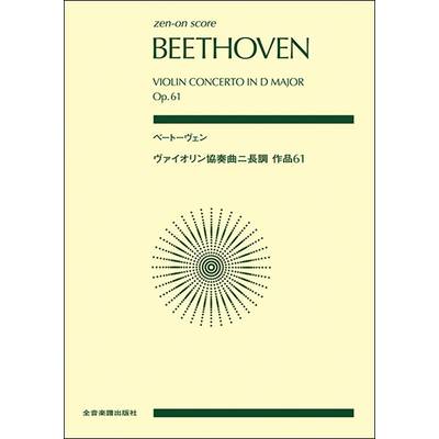 ベートーヴェン:ヴァイオリン協奏曲ニ長調 作品61 ／ 全音楽譜出版社（ポケットスコア）