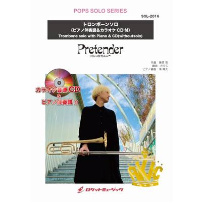 SOL−2016 Pretender／Official髭男dism【トロンボーン】（ピアノ伴奏譜＆伴奏音源CD付） ／ ロケットミュージック