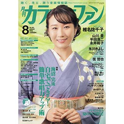 月刊カラオケファン 2020年8月号 ／ ミューズ