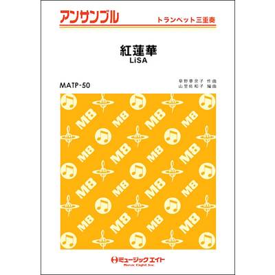 MATP50 トランペット・アンサンブル 紅蓮華【トランペット三重奏】／LiSA ／ ミュージックエイト