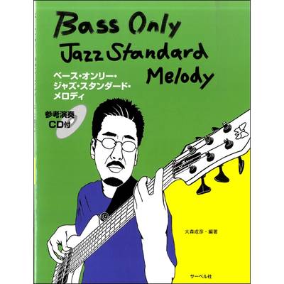 ベース・オンリー・ジャズ・スタンダード・メロディ［CD付］ ／ サーベル社