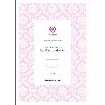 CSO5 メイド・オブ・ザ・ミスト（ハーバート・クラーク）（トランペット＋ピアノ）【The Maid of the Mist ／ ミュージックエイト