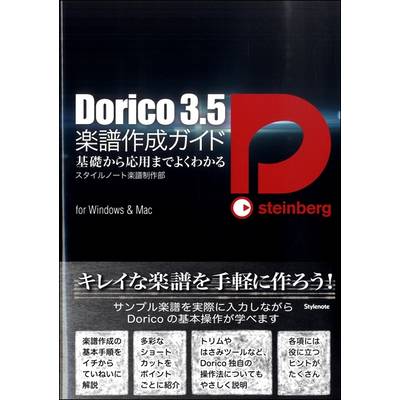 Dorico3．5 楽譜作成ガイド 基礎から応用までよくわかる ／ スタイルノート