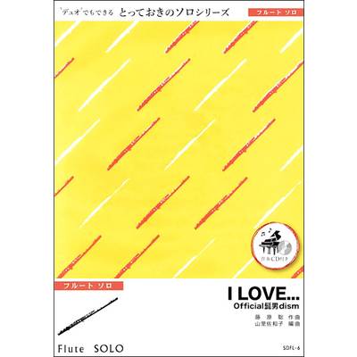 SDCL6 I LOVE．．．【クラリネット ソロ】／Official髭男dism ／ ミュージックエイト