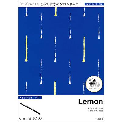 SDCL8 Lemon【クラリネット ソロ】／米津玄師 ／ ミュージックエイト