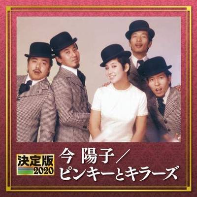 CD決定版 今陽子/ピンキーとキラーズ 2020 ／ キングレコード