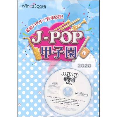 J-POP甲子園 2020 参考音源CD付 ／ ウィンズスコア