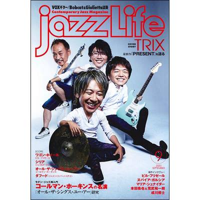 jazzLife／ジャズライフ 2020年9月号 ／ ジャズ・ライフ
