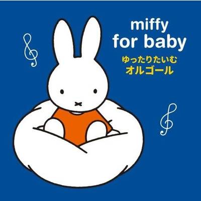 CD ミッフィー赤ちゃんのためのゆっくりたいむ ／ キングレコード
