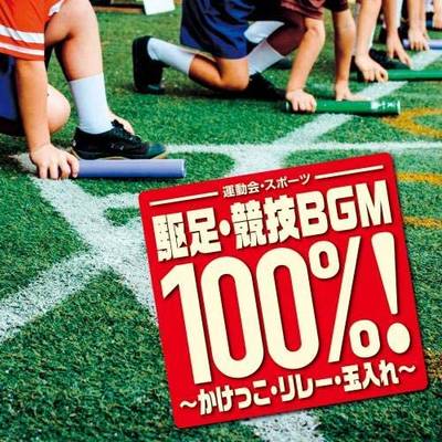 CD 駆足・競技BGM 100％！ ／ キングレコード