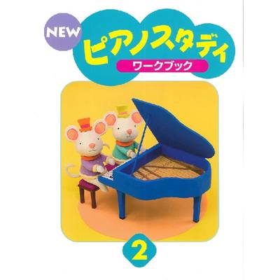 NEW ピアノスタディ ワークブック2 ／ ヤマハ音楽振興会
