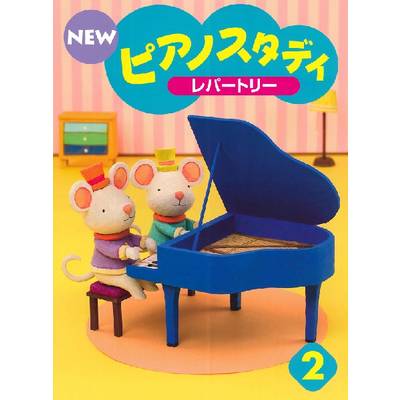 NEW ピアノスタディ レパートリー2 ／ ヤマハ音楽振興会