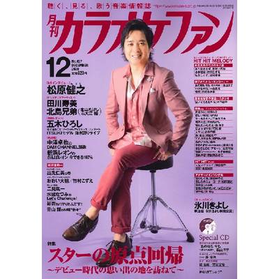 月刊カラオケファン 2020年12月号 CD付 ／ ミューズ