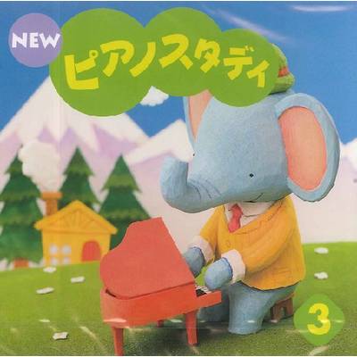 CD NEW ピアノスタディ3 ／ ヤマハ音楽振興会