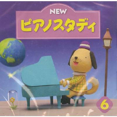 CD NEW ピアノスタディ6 ／ ヤマハ音楽振興会