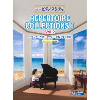 NEW ピアノスタディ レパートリーコレクションズI Vol．2（CD付） ／ ヤマハ音楽振興会
