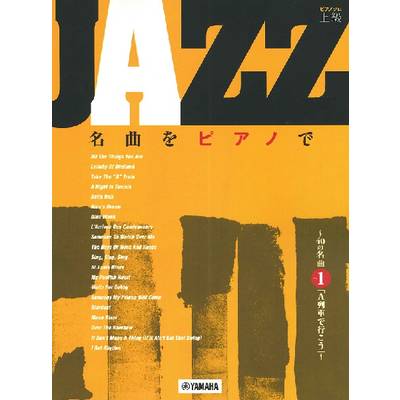 ピアノソロ 上級 JAZZ名曲をピアノで 〜40の名曲 その1 「A列車で行こう」〜 ／ ヤマハミュージックメディア