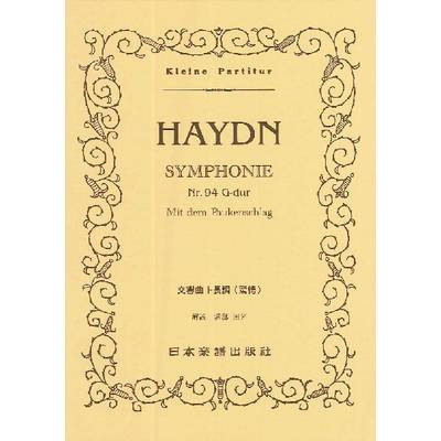 （20）ハイドン 交響曲「驚愕」 ／ 日本楽譜出版社