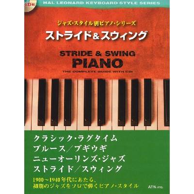 ジャズ・スタイル別ピアノ・シリーズ ストライド&スウィング CD付 ／ エー・ティー・エヌ