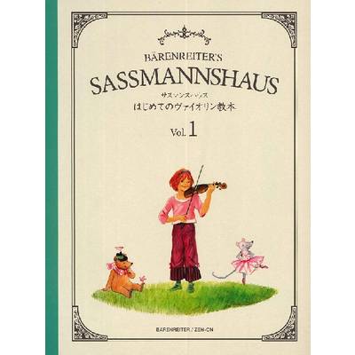 サスマンスハウス はじめてのヴァイオリン教本Vol．1 ／ 全音楽譜出版社