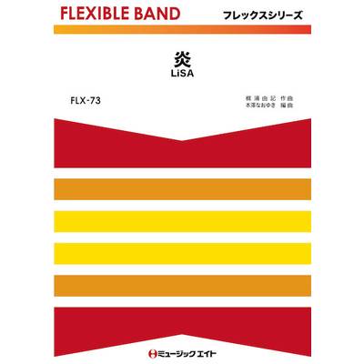 FLX73 炎／LiSA ／ ミュージックエイト